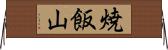 焼飯山 Horizontal Wall Scroll