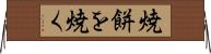 焼餅を焼く Horizontal Wall Scroll