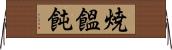 焼饂飩 Horizontal Wall Scroll