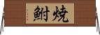 焼鮒 Horizontal Wall Scroll