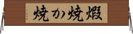 煆焼 Horizontal Wall Scroll