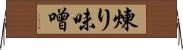 煉り味噌 Horizontal Wall Scroll