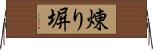 煉り塀 Horizontal Wall Scroll