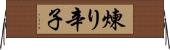 煉り辛子 Horizontal Wall Scroll