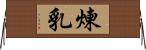 煉乳 Horizontal Wall Scroll
