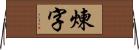 煉字 Horizontal Wall Scroll