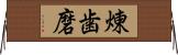 煉歯磨 Horizontal Wall Scroll