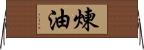 煉油 Horizontal Wall Scroll