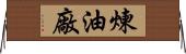 煉油廠 Horizontal Wall Scroll