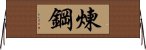 煉鋼 Horizontal Wall Scroll