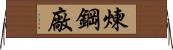 煉鋼廠 Horizontal Wall Scroll