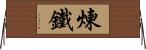 煉鐵 Horizontal Wall Scroll