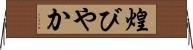 煌びやか Horizontal Wall Scroll