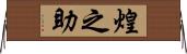 煌之助 Horizontal Wall Scroll