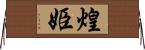煌姫 Horizontal Wall Scroll