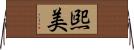 煕美 Horizontal Wall Scroll