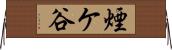 煙ケ谷 Horizontal Wall Scroll