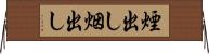 煙出し Horizontal Wall Scroll