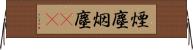 煙塵 Horizontal Wall Scroll