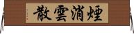 煙消雲散 Horizontal Wall Scroll