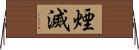 煙滅 Horizontal Wall Scroll