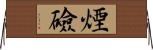 煙礆 Horizontal Wall Scroll