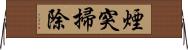 煙突掃除 Horizontal Wall Scroll