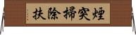 煙突掃除扶 Horizontal Wall Scroll