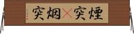 煙突(P) Horizontal Wall Scroll