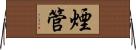 煙管 Horizontal Wall Scroll