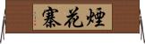 煙花寨 Horizontal Wall Scroll