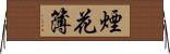 煙花簿 Horizontal Wall Scroll