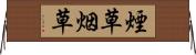 煙草 Horizontal Wall Scroll