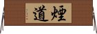 煙道 Horizontal Wall Scroll