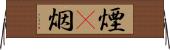 煙(P) Horizontal Wall Scroll
