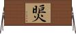煚 Horizontal Wall Scroll