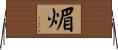 煝 Horizontal Wall Scroll