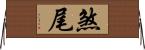 煞尾 Horizontal Wall Scroll