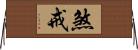 煞戒 Horizontal Wall Scroll