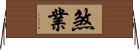 煞業 Horizontal Wall Scroll