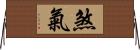 煞氣 Horizontal Wall Scroll