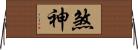 煞神 Horizontal Wall Scroll