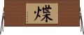 煠 Horizontal Wall Scroll