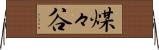 煤々谷 Horizontal Wall Scroll