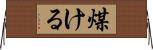 煤ける Horizontal Wall Scroll