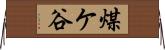 煤ケ谷 Horizontal Wall Scroll