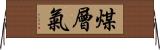 煤層氣 Horizontal Wall Scroll