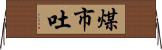 煤市吐 Horizontal Wall Scroll