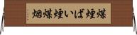 煤煙 Horizontal Wall Scroll