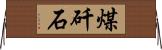 煤矸石 Horizontal Wall Scroll